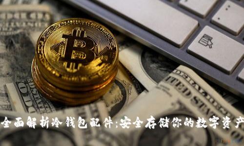 全面解析冷钱包配件:安全存储你的数字资产