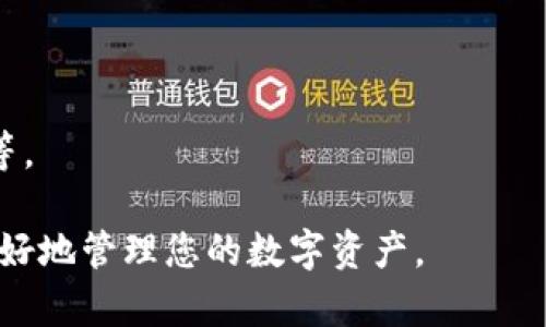   波宝钱包官网：TRONLink，你的数字资产管理利器 / 

 guanjianci 波宝钱包, TRONLink, 数字资产, 钱包安全 /guanjianci 

## 内容主体大纲

1. 引言
   - 波宝钱包TRONLink的背景介绍
   - 加密货币热潮的来临

2. 波宝钱包TRONLink的功能概述
   - 基本功能一览
   - 多链支持与跨链交易
   - 安全性与私钥管理

3. 如何选择合适的数字钱包？
   - 电子钱包与纸钱包的优缺点
   - 热钱包与冷钱包的定义和应用场景
   - 如何评估数字钱包的安全性

4. TRONLink的使用教程
   - 钱包创建及初始化步骤
   - 资产转移与管理操作
   - 如何进行DApp的使用

5. 波宝钱包的安全保障措施
   - 多重签名机制
   - 最佳安全实践建议
   - 如何处理钱包被盗的应急措施

6. 市场趋势与未来展望
   - 加密货币市场的发展动态
   - 波宝钱包在生态中的角色与价值

7. 常见问题解答
   - 7个相关问题及其解答

## 详细内容

### 1. 引言

随着区块链技术的快速发展，越来越多的人们开始接触和了解加密货币。作为数字资产的重要管理工具，数字钱包的选择显得尤为重要。波宝钱包（TRONLink）是一款为TRON生态系统量身定制的数字钱包，它不仅提供了安全的资产存储解决方案，还为用户提供了多种方便的功能。

本文将详细介绍波宝钱包的功能、使用方法、安全保障措施以及市场趋势，并解答一些用户常见的问题，希望能帮助您更好地理解和使用波宝钱包。

### 2. 波宝钱包TRONLink的功能概述

#### 2.1 基本功能一览

波宝钱包TRONLink支持用户安全存储、管理和转移TRON及其代币。用户可以轻松访问和管理他们的数字资产，并通过直观的界面进行交易。

#### 2.2 多链支持与跨链交易

随着加密货币市场的不断扩展，多链支持变得越来越重要。TRONLink不仅支持TRON链，还支持其他主要的区块链，允许用户进行跨链交易，极大地提升了资产流动性。

#### 2.3 安全性与私钥管理

私钥是数字钱包的核心，TRONLink采用先进的加密技术来保证用户私钥的安全。用户的私钥仅存储在本地，保障了安全性和隐私。

### 3. 如何选择合适的数字钱包？

#### 3.1 电子钱包与纸钱包的优缺点

电子钱包是在线或离线的软件应用程序，适合频繁交易的用户，而纸钱包则是将私钥打印在物理介质上，适合长期保存。

#### 3.2 热钱包与冷钱包的定义和应用场景

热钱包连接互联网，方便快捷，但相对安全性较弱；冷钱包则是离线存储，一般被认为是最安全的存储方式。

#### 3.3 如何评估数字钱包的安全性

选择数字钱包时，用户需要评估钱包的安全性，包括多重签名功能、私钥管理机制和用户反馈等因素。

### 4. TRONLink的使用教程

#### 4.1 钱包创建及初始化步骤

创建TRONLink钱包的过程简单并安全，用户只需下载应用，设置口令，并妥善保管恢复助记词。

#### 4.2 资产转移与管理操作

用户可以在TRONLink中轻松进行资产的转移、接收及交易，详细步骤会在后续部分介绍。

#### 4.3 如何进行DApp的使用

TRONLink钱包支持多种去中心化应用，用户能够通过钱包直接访问和互动DApp，体验更多趣味功能。

### 5. 波宝钱包的安全保障措施

#### 5.1 多重签名机制

TRONLink提供多重签名选项，确保用户的资金安全，特别是大额转账时使用此功能可以大大降低风险。

#### 5.2 最佳安全实践建议

用户应定期更新密码，避免使用公共网络进行交易，使用VPN等工具增强安全性。

#### 5.3 如何处理钱包被盗的应急措施

如果发现钱包被盗，第一时间应更改密码并冻结账户，联系相关服务平台进行进一步的处理。

### 6. 市场趋势与未来展望

#### 6.1 加密货币市场的发展动态

随着更多机构投资者进入市场，加密货币的接受度和应用场景在持续扩大，未来将可能出现更多新兴数字资产和投资机会。

#### 6.2 波宝钱包在生态中的角色与价值

波宝钱包作为TRON生态系统的一部分，其成长和发展将直接影响TRON网络的应用普及程度及用户的使用体验。

### 7. 常见问题解答

#### 7.1 TRONLink支持哪些资产？

TRONLink主要支持TRON链上的TRX、USDT以及其他TRC-20代币，用户可以在钱包中查看支持的资产列表。

#### 7.2 如何恢复我的波宝钱包？

如果丢失了钱包，用户可以通过助记词恢复钱包，确保妥善保管助记词至关重要。

#### 7.3 我可以使用TRONLink进行法币交易吗？

TRONLink主要用于数字资产的存储和管理，法币交易通常需要通过交易所进行，用户可以将资产转入交易所进行法币交易。

#### 7.4 TRONLink的费用结构是怎样的？

波宝钱包在进行转账和交易时会收取一定的网络费用，具体费用会根据网络实际情况而变化。

#### 7.5 如何保证我的私人信息安全？

TRONLink注重用户的隐私，所有信息均仅存储在用户本地，并采用加密手段确保传输过程的安全。

#### 7.6 钱包丢失后如何追索找回？

如果钱包被盗或丢失，应尽速采取措施确保账户安全，并联系TRONLink客服寻求帮助，尽管成功追索的机会较小。

#### 7.7 波宝钱包集成了哪些去中心化应用？

TRONLink支持多个去中心化应用，用户可以通过钱包直接访问DApp，享受丰富的应用场景，包括去中心化交易所、借贷平台等。

以上为您展示了波宝钱包官网的详细介绍及相关问题解答。希望通过本文的介绍，您能对TRONLink有更深入的了解，助您更好地管理您的数字资产。