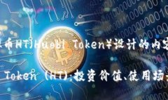 以下是围绕虚拟币HT（Huobi Token）设计