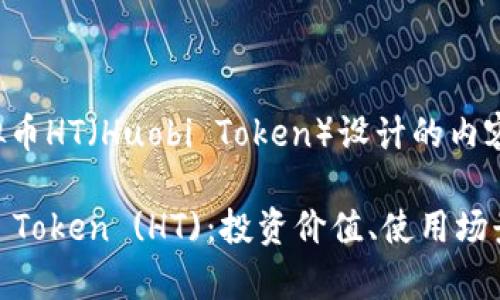以下是围绕虚拟币HT(Huobi Token)设计的内容结构以及大纲。
全面解析Huobi Token (HT):投资价值、使用场景与未来趋势