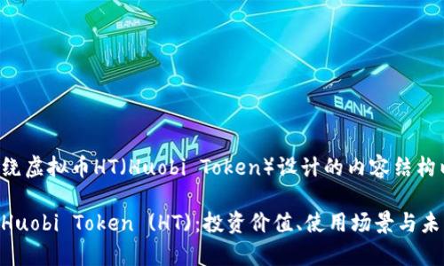 以下是围绕虚拟币HT(Huobi Token)设计的内容结构以及大纲。
全面解析Huobi Token (HT):投资价值、使用场景与未来趋势