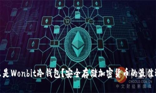什么是Wonbit冷钱包?安全存储加密货币的最佳选择