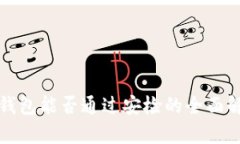 冷钱包能否通过安检的全面解析