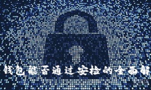 冷钱包能否通过安检的全面解析