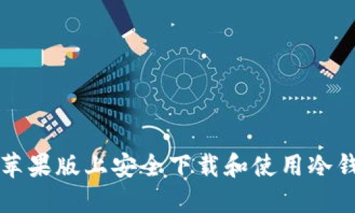 如何在苹果版上安全下载和使用冷钱包应用