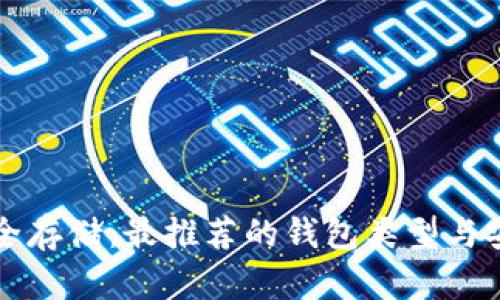 虚拟币安全存储:最推荐的钱包类型与安全性比较