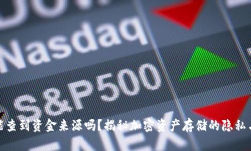 冷钱包能查到资金来源吗?揭秘加密资产存储的隐私与透明性