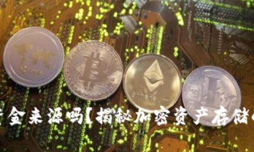 冷钱包能查到资金来源吗?揭秘加密资产存储的隐私与透明性