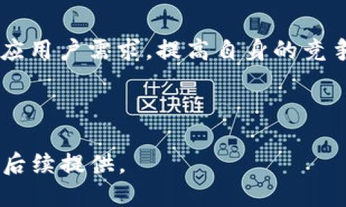 cobo冷钱包多少钱

冷钱包, Cobo, 数字货币安全, 加密货币存储/guanjianci

内容主体大纲
1. 引言
   - 冷钱包的定义及作用
   - Cobo冷钱包的背景介绍

2. Cobo冷钱包种类及价格
   - Cobo冷钱包的型号及功能
   - 不同型号的价格区间分析

3. Cobo冷钱包的购买渠道
   - 官方网站购买
   - 第三方平台的购买注意事项

4. Cobo冷钱包的安全性分析
   - 为什么选择冷钱包而非热钱包
   - Cobo冷钱包的安全技术

5. 使用Cobo冷钱包的步骤
   - 如何设置Cobo冷钱包
   - 日常使用中的注意事项

6. Cobo冷钱包的用户体验
   - 用户对Cobo冷钱包的评价
   - 使用中常见的问题及解决方法

7. 结论
   - Cobo冷钱包的市场前景
   - 对未来加密货币存储的影响

---

引言
随着数字货币的快速发展，越来越多的投资者开始关注如何安全存储自己的加密货币。在这一背景下，冷钱包作为一种安全的存储方式逐渐受到用户的青睐。Cobo冷钱包是市场上较为知名的一款冷钱包产品，它不仅保障了用户资产的安全性，还提供了便捷的使用体验。

Cobo冷钱包种类及价格
Cobo冷钱包主要有多个型号，每个型号在价格和功能上有所不同。例如，Cobo Vault和Cobo Wallet在设计和用途上都有显著差异。Cobo Vault侧重于硬件安全，而Cobo Wallet则更注重便捷性。根据市场调查，目前市面上Cobo冷钱包的价格区间大约在XXX到XXX元之间，具体价格将根据不同的销售渠道及活动而有所波动。

Cobo冷钱包的购买渠道
用户可以通过Cobo的官方网站进行直接购买，这是获取正品的最佳途径。同时，在一些知名的电子商务平台上也能找到Cobo冷钱包的身影，但在购买时需注意核实卖家的信誉及产品的合法性，以避免买到假货。

Cobo冷钱包的安全性分析
Cobo冷钱包之所以被推荐，是因为它具有多重安全防护措施，如私钥离线存储和防篡改设计。这使得即使在网络攻击的情况下，用户的加密资产也能得到有效保护。此外，相较于热钱包，冷钱包能够降低黑客攻击的风险，为用户提供更高的安全保障。

使用Cobo冷钱包的步骤
首先，用户需从Cobo官方网站获取产品，并按照说明书进行初步设置，包括创建新的钱包地址或导入已有钱包。使用过程中，需要定期检查钱包的更新，确保软件版本处于最新，避免安全隐患。同时，用户应定期备份钱包数据，以防数据丢失。

Cobo冷钱包的用户体验
从用户的反馈来看，Cobo冷钱包在安全性和使用便捷性方面表现出色。用户普遍认为，Cobo Wallet的用户界面友好，适合即使是初学者使用，但也有部分用户反映在某些功能上仍希望增加更多设置选项。因此，Cobo团队持续进行产品的迭代与。

结论
总体来说，Cobo冷钱包不仅在市场上有着良好的表现，还具备了与时俱进的技术和安全机制。随着全球对加密货币的重视，未来Cobo冷钱包将不断适应用户需求，提高自身的竞争力，推动加密货币的健康发展。

---

以上内容为大纲及相关段落的高度概述，主要问题和详细介绍部分可以围绕上述内容扩展形成丰富且全面的讨论。每个问题的详细描述和分析将在后续提供。