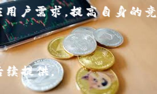cobo冷钱包多少钱

冷钱包, Cobo, 数字货币安全, 加密货币存储/guanjianci

内容主体大纲
1. 引言
   - 冷钱包的定义及作用
   - Cobo冷钱包的背景介绍

2. Cobo冷钱包种类及价格
   - Cobo冷钱包的型号及功能
   - 不同型号的价格区间分析

3. Cobo冷钱包的购买渠道
   - 官方网站购买
   - 第三方平台的购买注意事项

4. Cobo冷钱包的安全性分析
   - 为什么选择冷钱包而非热钱包
   - Cobo冷钱包的安全技术

5. 使用Cobo冷钱包的步骤
   - 如何设置Cobo冷钱包
   - 日常使用中的注意事项

6. Cobo冷钱包的用户体验
   - 用户对Cobo冷钱包的评价
   - 使用中常见的问题及解决方法

7. 结论
   - Cobo冷钱包的市场前景
   - 对未来加密货币存储的影响

---

引言
随着数字货币的快速发展，越来越多的投资者开始关注如何安全存储自己的加密货币。在这一背景下，冷钱包作为一种安全的存储方式逐渐受到用户的青睐。Cobo冷钱包是市场上较为知名的一款冷钱包产品，它不仅保障了用户资产的安全性，还提供了便捷的使用体验。

Cobo冷钱包种类及价格
Cobo冷钱包主要有多个型号，每个型号在价格和功能上有所不同。例如，Cobo Vault和Cobo Wallet在设计和用途上都有显著差异。Cobo Vault侧重于硬件安全，而Cobo Wallet则更注重便捷性。根据市场调查，目前市面上Cobo冷钱包的价格区间大约在XXX到XXX元之间，具体价格将根据不同的销售渠道及活动而有所波动。

Cobo冷钱包的购买渠道
用户可以通过Cobo的官方网站进行直接购买，这是获取正品的最佳途径。同时，在一些知名的电子商务平台上也能找到Cobo冷钱包的身影，但在购买时需注意核实卖家的信誉及产品的合法性，以避免买到假货。

Cobo冷钱包的安全性分析
Cobo冷钱包之所以被推荐，是因为它具有多重安全防护措施，如私钥离线存储和防篡改设计。这使得即使在网络攻击的情况下，用户的加密资产也能得到有效保护。此外，相较于热钱包，冷钱包能够降低黑客攻击的风险，为用户提供更高的安全保障。

使用Cobo冷钱包的步骤
首先，用户需从Cobo官方网站获取产品，并按照说明书进行初步设置，包括创建新的钱包地址或导入已有钱包。使用过程中，需要定期检查钱包的更新，确保软件版本处于最新，避免安全隐患。同时，用户应定期备份钱包数据，以防数据丢失。

Cobo冷钱包的用户体验
从用户的反馈来看，Cobo冷钱包在安全性和使用便捷性方面表现出色。用户普遍认为，Cobo Wallet的用户界面友好，适合即使是初学者使用，但也有部分用户反映在某些功能上仍希望增加更多设置选项。因此，Cobo团队持续进行产品的迭代与。

结论
总体来说，Cobo冷钱包不仅在市场上有着良好的表现，还具备了与时俱进的技术和安全机制。随着全球对加密货币的重视，未来Cobo冷钱包将不断适应用户需求，提高自身的竞争力，推动加密货币的健康发展。

---

以上内容为大纲及相关段落的高度概述，主要问题和详细介绍部分可以围绕上述内容扩展形成丰富且全面的讨论。每个问题的详细描述和分析将在后续提供。