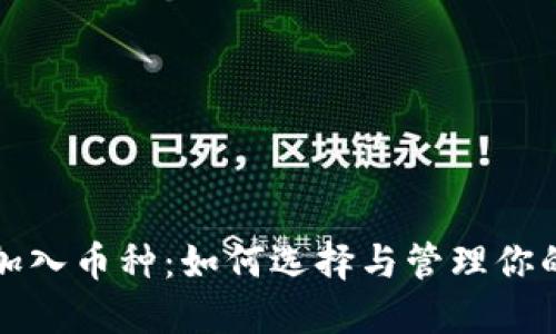 冷钱包新加入币种:如何选择与管理你的加密资产