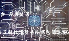 ### 与关键词全面了解数字货币冷钱包