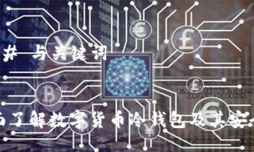 ### 与关键词
全面了解数字货币冷钱包及其安全性