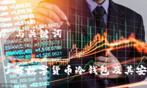 ### 与关键词
全面了解数字货币冷钱包及其安全性