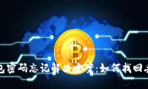 早期冷钱包密码忘记解决方案:如何找回丢失的密码