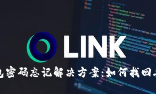 早期冷钱包密码忘记解决方案:如何找回丢失的密码