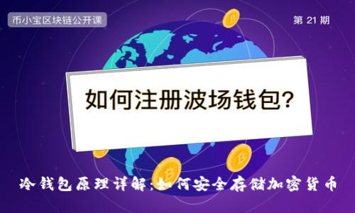 冷钱包原理详解:如何安全存储加密货币