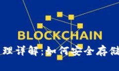 冷钱包原理详解：如何安全存储加密货