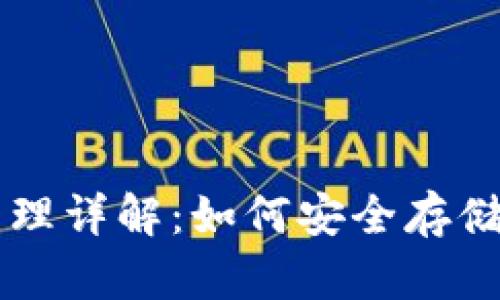 冷钱包原理详解:如何安全存储加密货币
