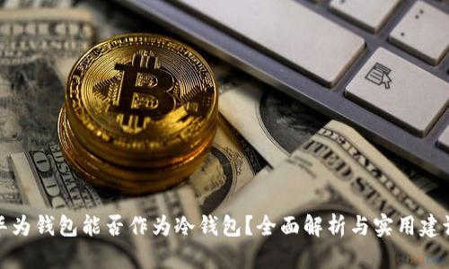 华为钱包能否作为冷钱包?全面解析与实用建议