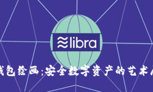 冷钱包绘画:安全数字资产的艺术展现