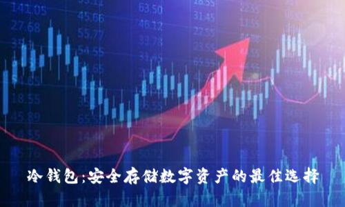冷钱包:安全存储数字资产的最佳选择
