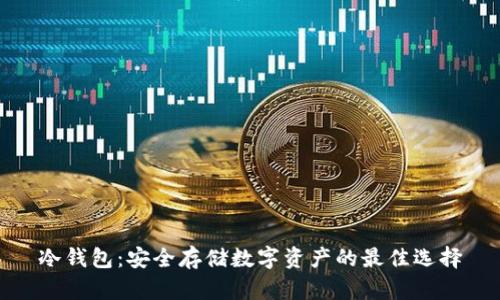 冷钱包:安全存储数字资产的最佳选择
