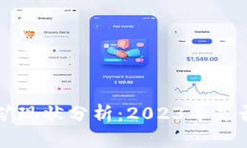 以太坊挖矿现状分析:2023年是否仍然可行