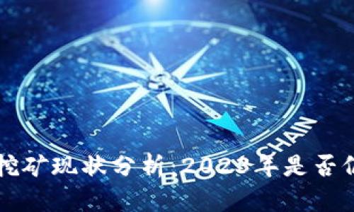 以太坊挖矿现状分析:2023年是否仍然可行