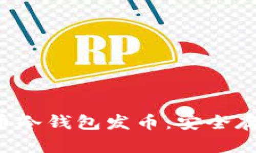 全面解析FIL币冷钱包发币:安全存储与交易指南