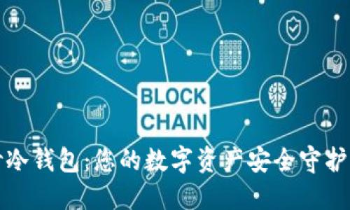 秒冷钱包:您的数字资产安全守护者