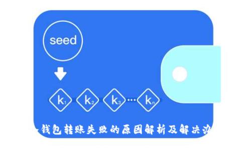 冷钱包转账失败的原因解析及解决办法