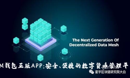 IM钱包正版APP:安全、便捷的数字货币管理平台