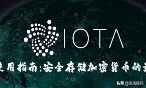 冷钱包使用指南:安全存储加密货币的最佳选择
