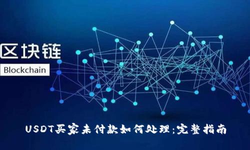 USDT买家未付款如何处理:完整指南