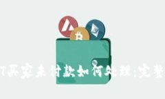 USDT买家未付款如何处理：完整指南