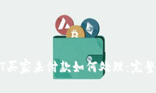 USDT买家未付款如何处理:完整指南