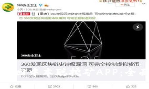 如何找回中本聪挖矿APP:全面指南