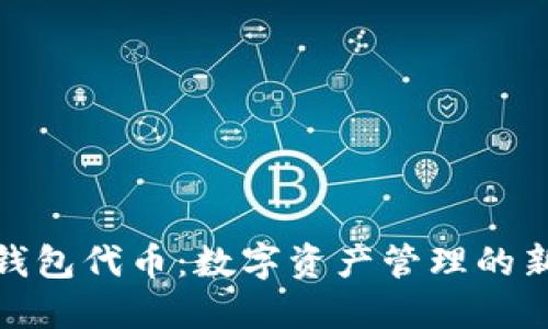 狐狸钱包代币:数字资产管理的新选择