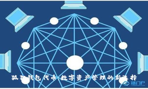 狐狸钱包代币:数字资产管理的新选择