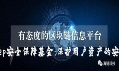 BitKeep安全保障基金：保护用户资产的