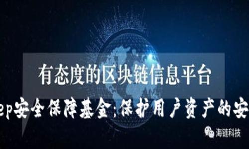 BitKeep安全保障基金:保护用户资产的安全防线