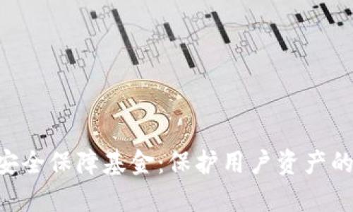 BitKeep安全保障基金:保护用户资产的安全防线