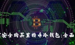 如何安全购买莱特币冷钱包：全面指南