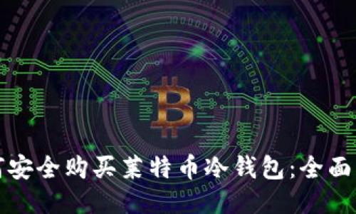 如何安全购买莱特币冷钱包:全面指南