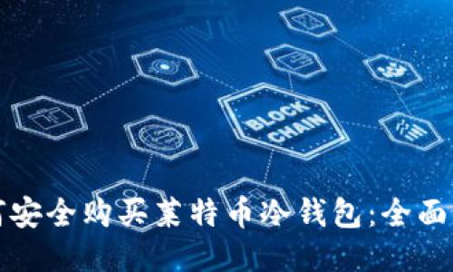 如何安全购买莱特币冷钱包:全面指南