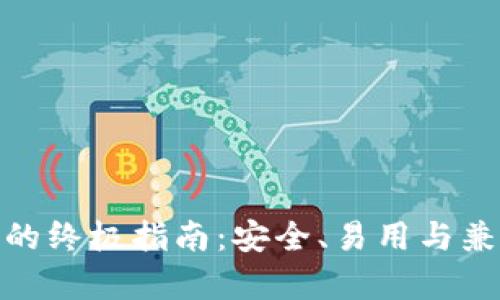 选择最佳冷钱包的终极指南:安全、易用与兼容性的完美结合