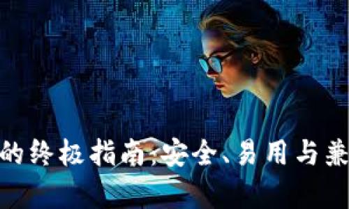 选择最佳冷钱包的终极指南:安全、易用与兼容性的完美结合