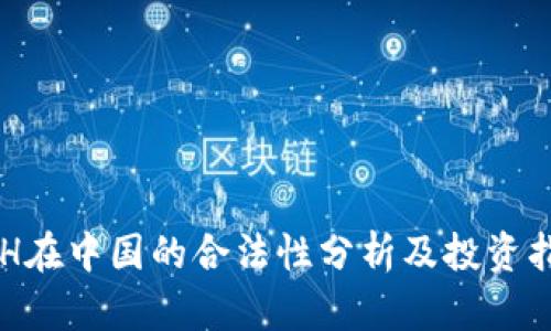 ETH在中国的合法性分析及投资指南