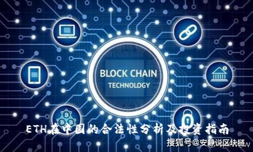 ETH在中国的合法性分析及投资指南